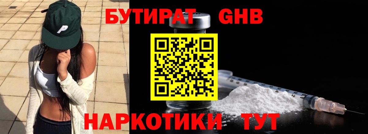 БУТИРАТ 1.4BDO Обнинск