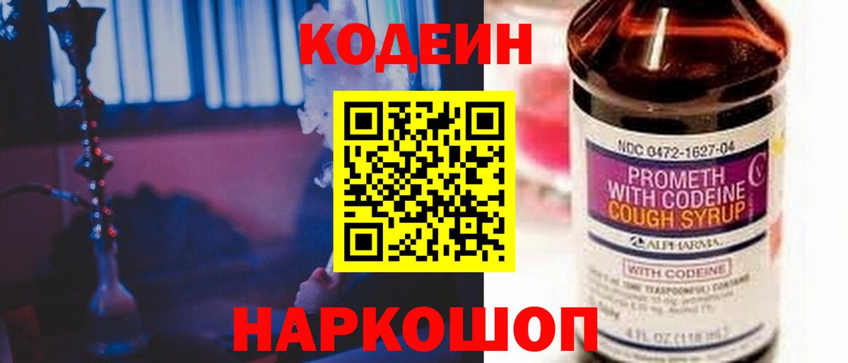 Кодеин Purple Drank  Вход с VPN  Обнинск 