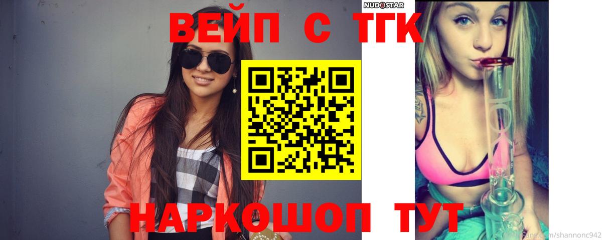 ТГК вейп с тгк Обнинск